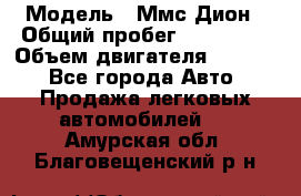  › Модель ­ Ммс Дион › Общий пробег ­ 150 000 › Объем двигателя ­ 2 000 - Все города Авто » Продажа легковых автомобилей   . Амурская обл.,Благовещенский р-н